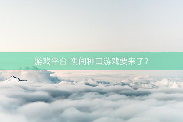 游戏平台 阴间种田游戏要来了？