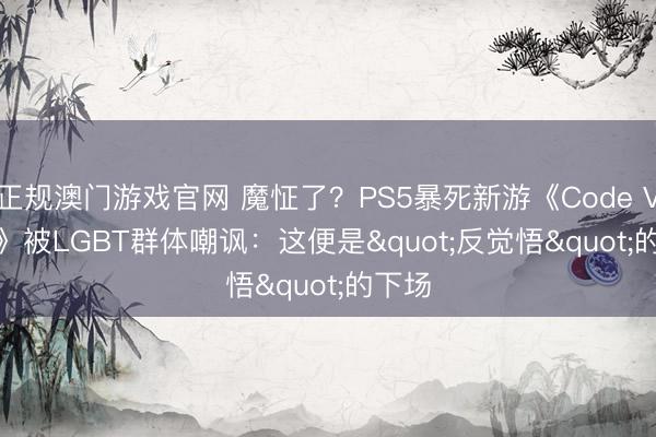 正规澳门游戏官网 魔怔了？PS5暴死新游《Code Violet》被LGBT群体嘲讽：这便是"反觉悟"的下场