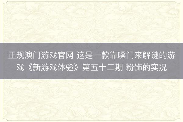 正规澳门游戏官网 这是一款靠嗓门来解谜的游戏《新游戏体验》第五十二期 粉饰的实况