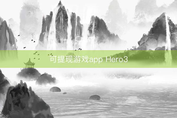 可提现游戏app Hero3
