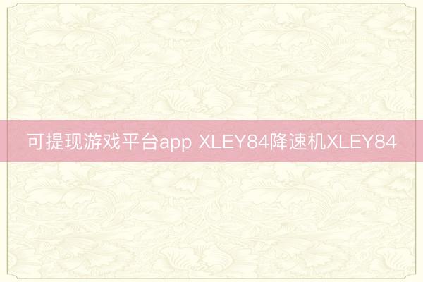 可提现游戏平台app XLEY84降速机XLEY84