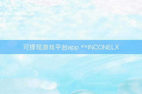 可提现游戏平台app **INCONELX