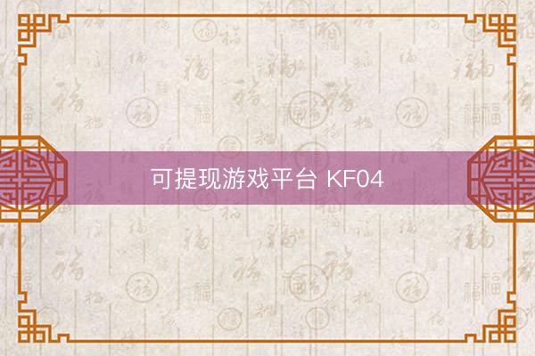 可提现游戏平台 KF04