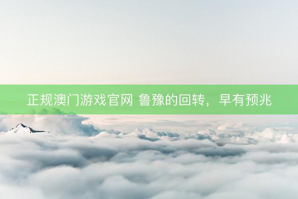 正规澳门游戏官网 鲁豫的回转，早有预兆