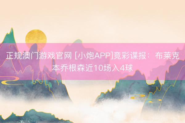 正规澳门游戏官网 [小炮APP]竞彩谍报：布莱克本乔根森近10场入4球