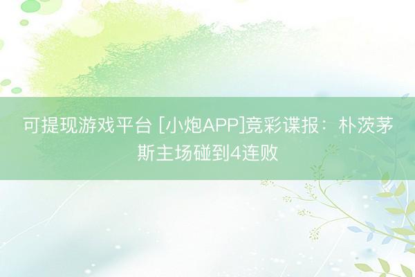 可提现游戏平台 [小炮APP]竞彩谍报：朴茨茅斯主场碰到4连败