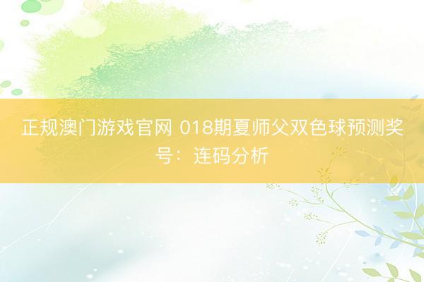 正规澳门游戏官网 018期夏师父双色球预测奖号：连码分析