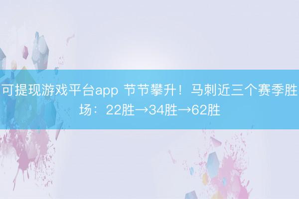 可提现游戏平台app 节节攀升！马刺近三个赛季胜场：22胜→34胜→62胜