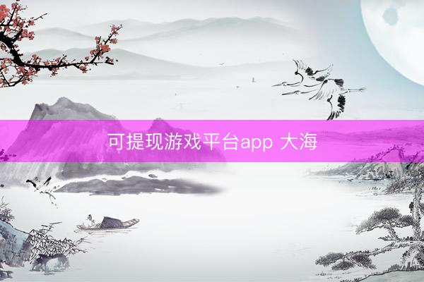 可提现游戏平台app 大海