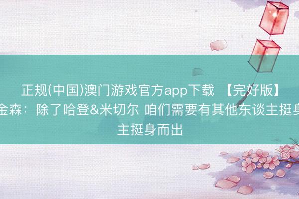 正规(中国)澳门游戏官方app下载 【完好版】阿特金森：除了哈登&米切尔 咱们需要有其他东谈主挺身而出
