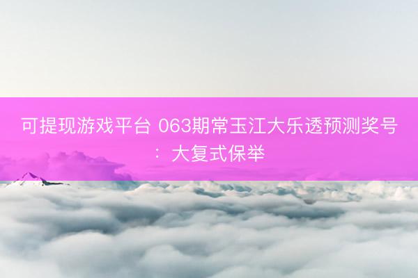 可提现游戏平台 063期常玉江大乐透预测奖号：大复式保举