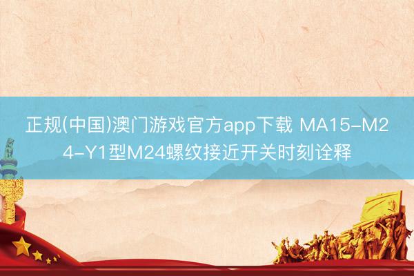 正规(中国)澳门游戏官方app下载 MA15-M24-Y1型M24螺纹接近开关时刻诠释
