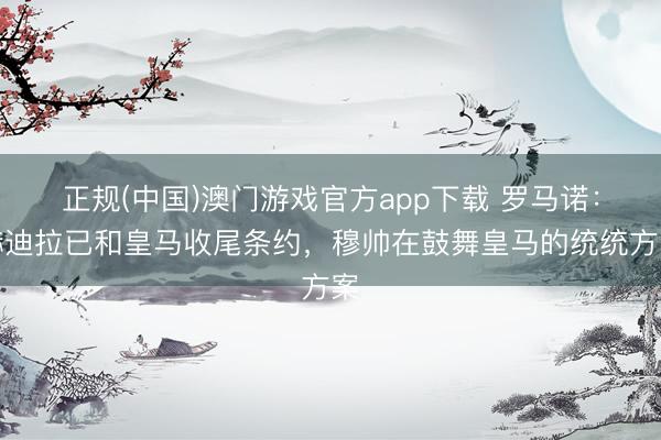 正规(中国)澳门游戏官方app下载 罗马诺：赫迪拉已和皇马收尾条约，穆帅在鼓舞皇马的统统方案